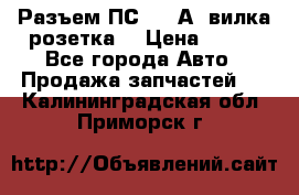 Разъем ПС-300 А3 вилка розетка  › Цена ­ 390 - Все города Авто » Продажа запчастей   . Калининградская обл.,Приморск г.